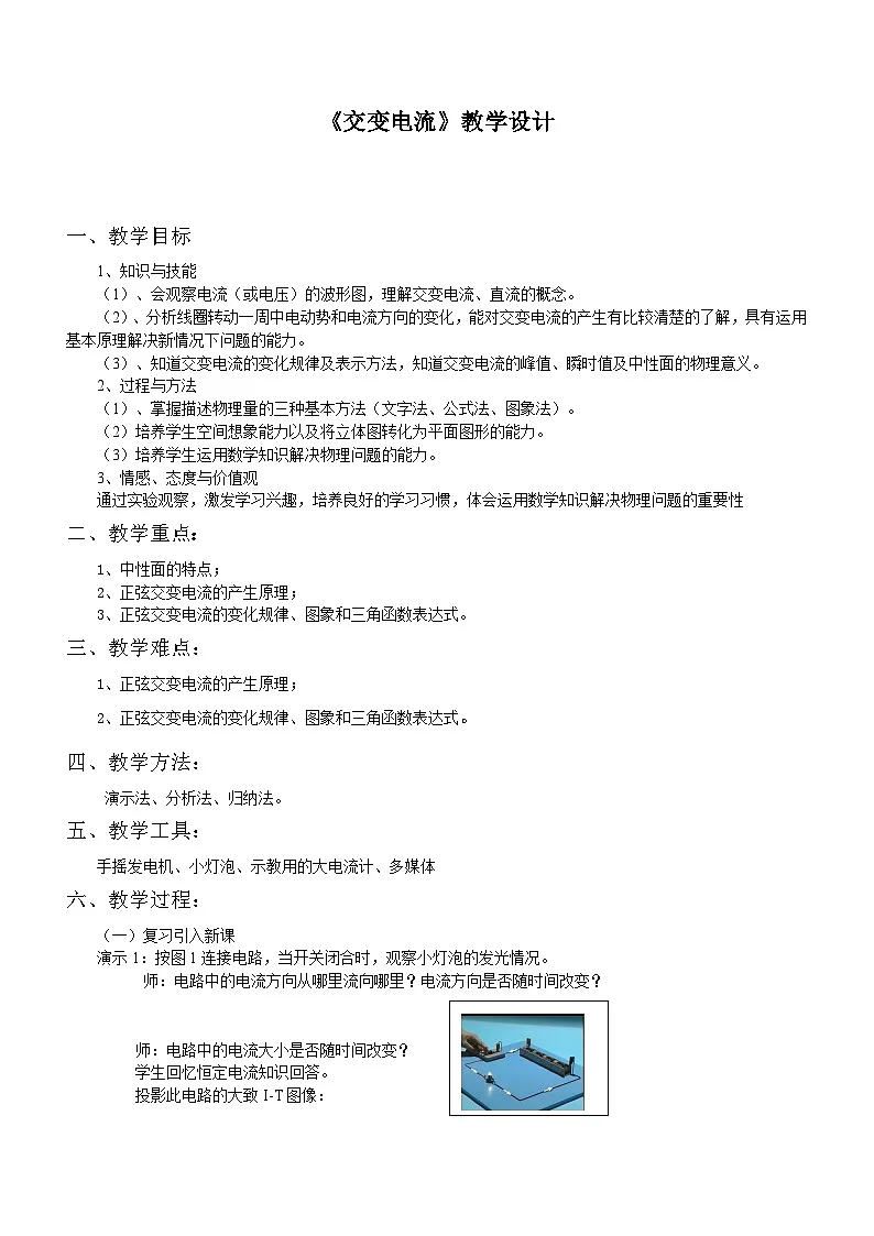 高中物理人教版（2019） 交变电流 教案第1页