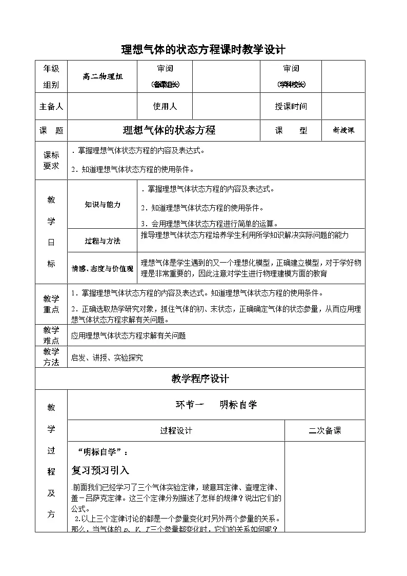 高中物理人教版（2019） 理想气体的状态方程 教案第1页