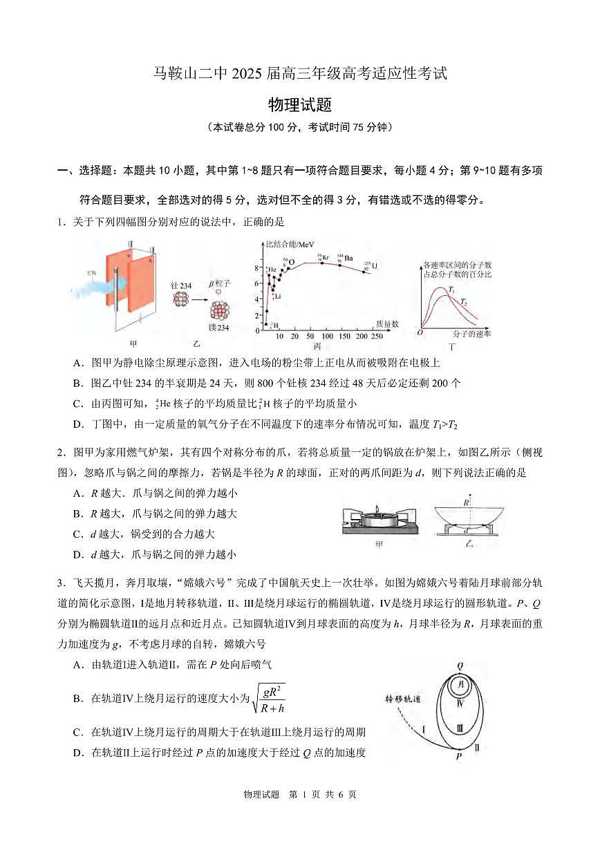 物理丨安徽省马鞍山二中2025届高三下学期5月高考适应性考试试卷及答案第1页