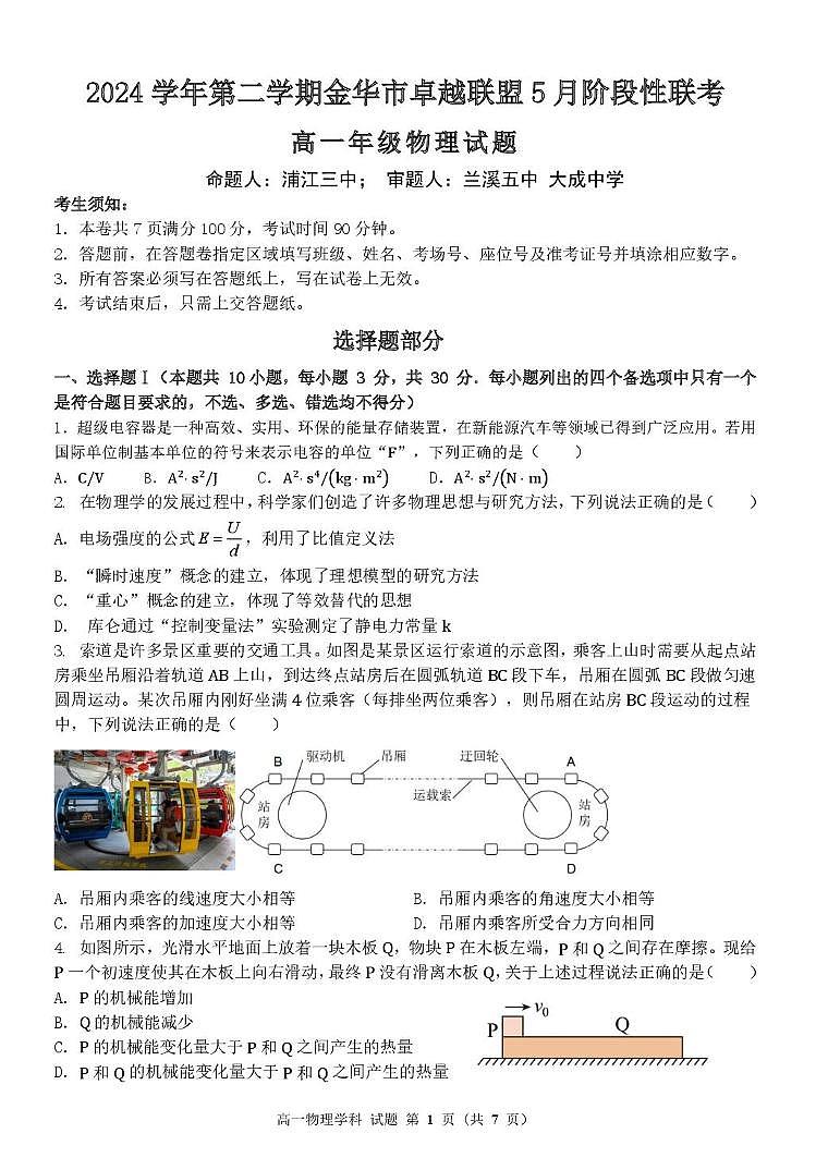 浙江省金华市卓越联盟2024-2025学年高一下学期5月阶段性联考物理试卷（PDF版附答案）第1页