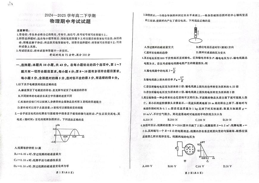 甘肃省酒泉市四校2024-2025学年高二下学期4月期中联考物理（A）试卷（PDF版附解析）第1页