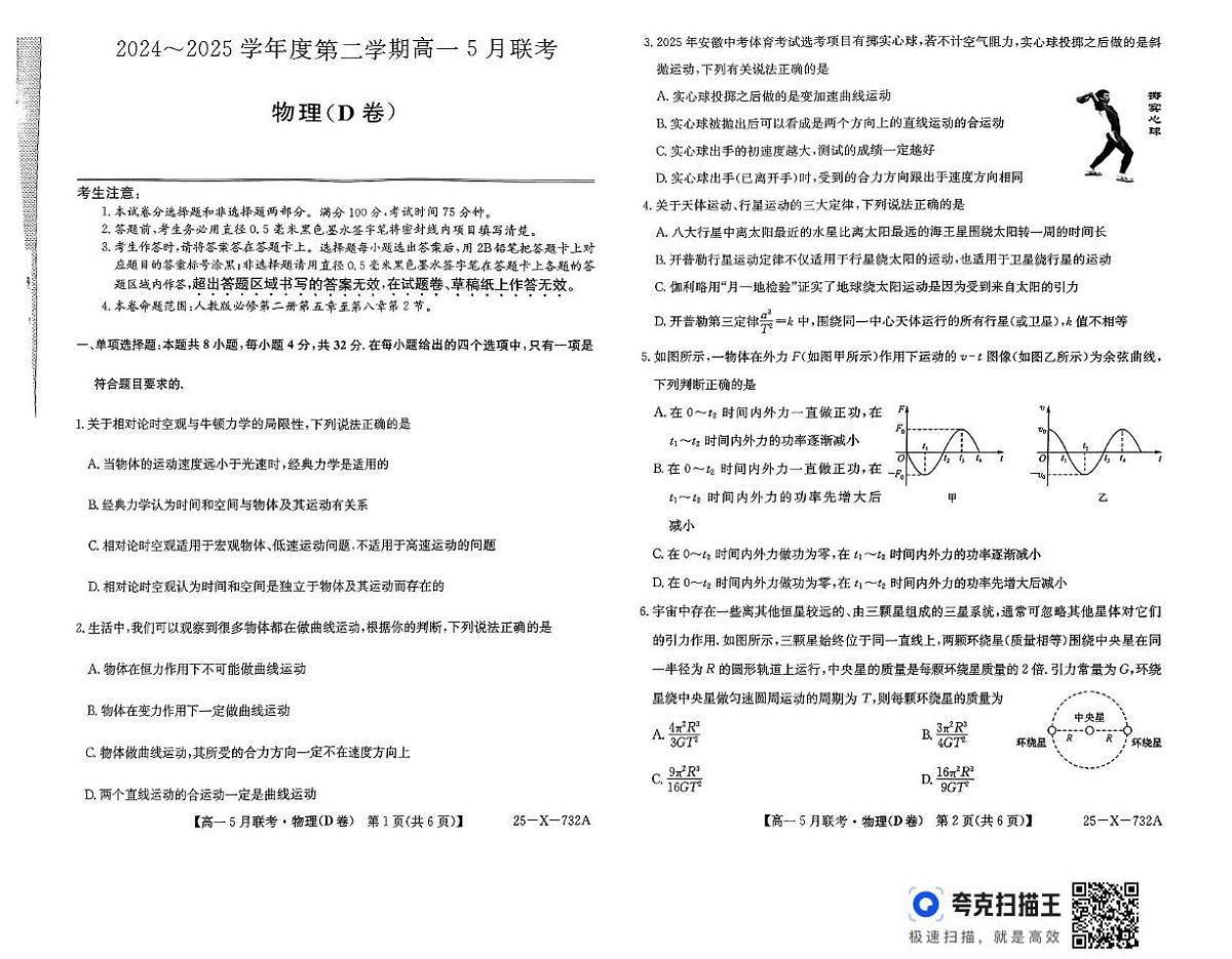 安徽省安庆市怀宁县高河中学2024-2025学年高一下学期5月月考物理试题第1页