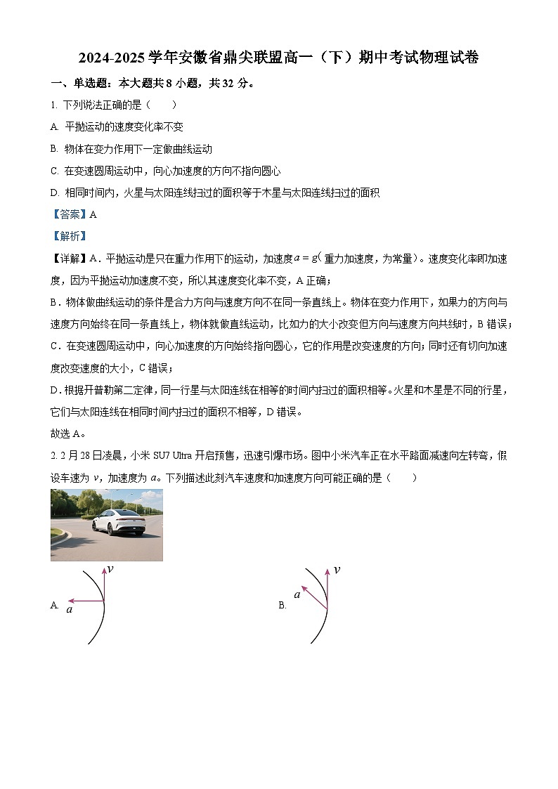 安徽省鼎尖联盟2024-2025学年高一下学期期中考试物理试卷（解析版）第1页
