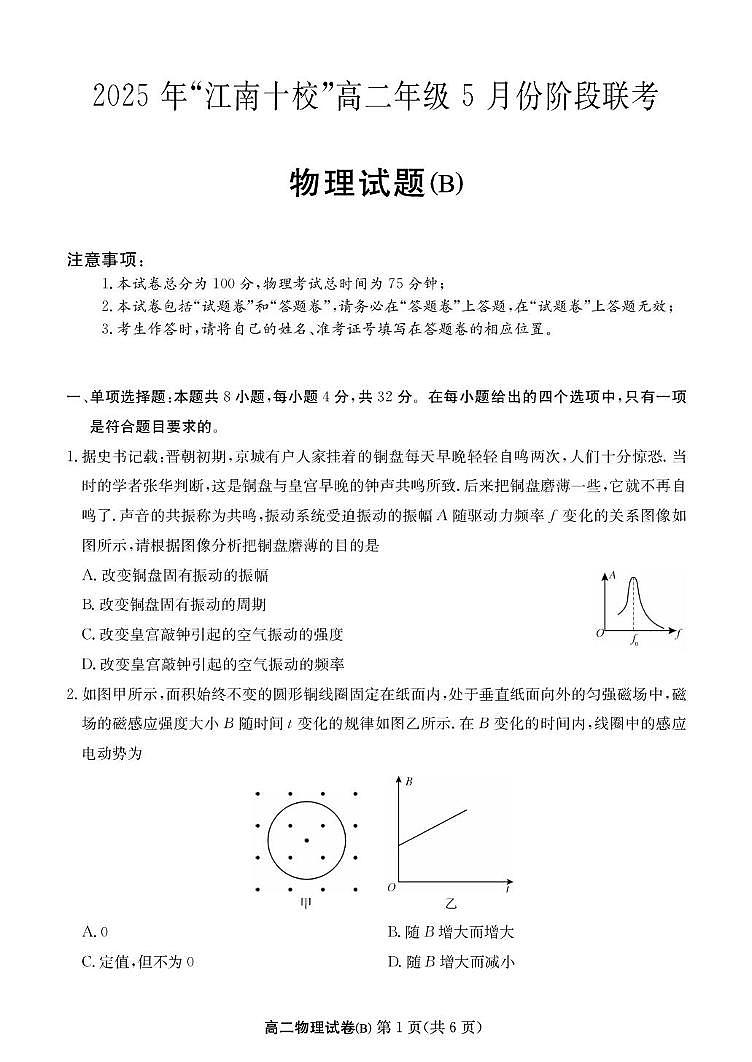 安徽省江南十校2024-2025学年高二下学期5月阶段联考物理试卷（B）第1页