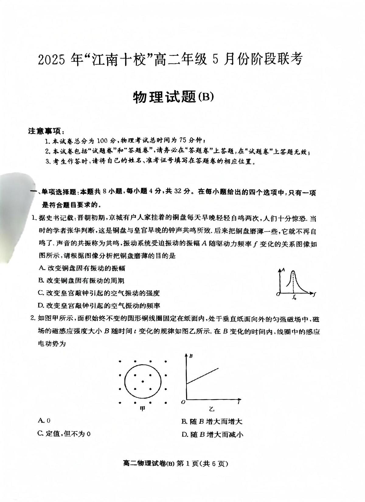 安徽省江南十校2024-2025学年高二下学期5月月考物理试题第1页