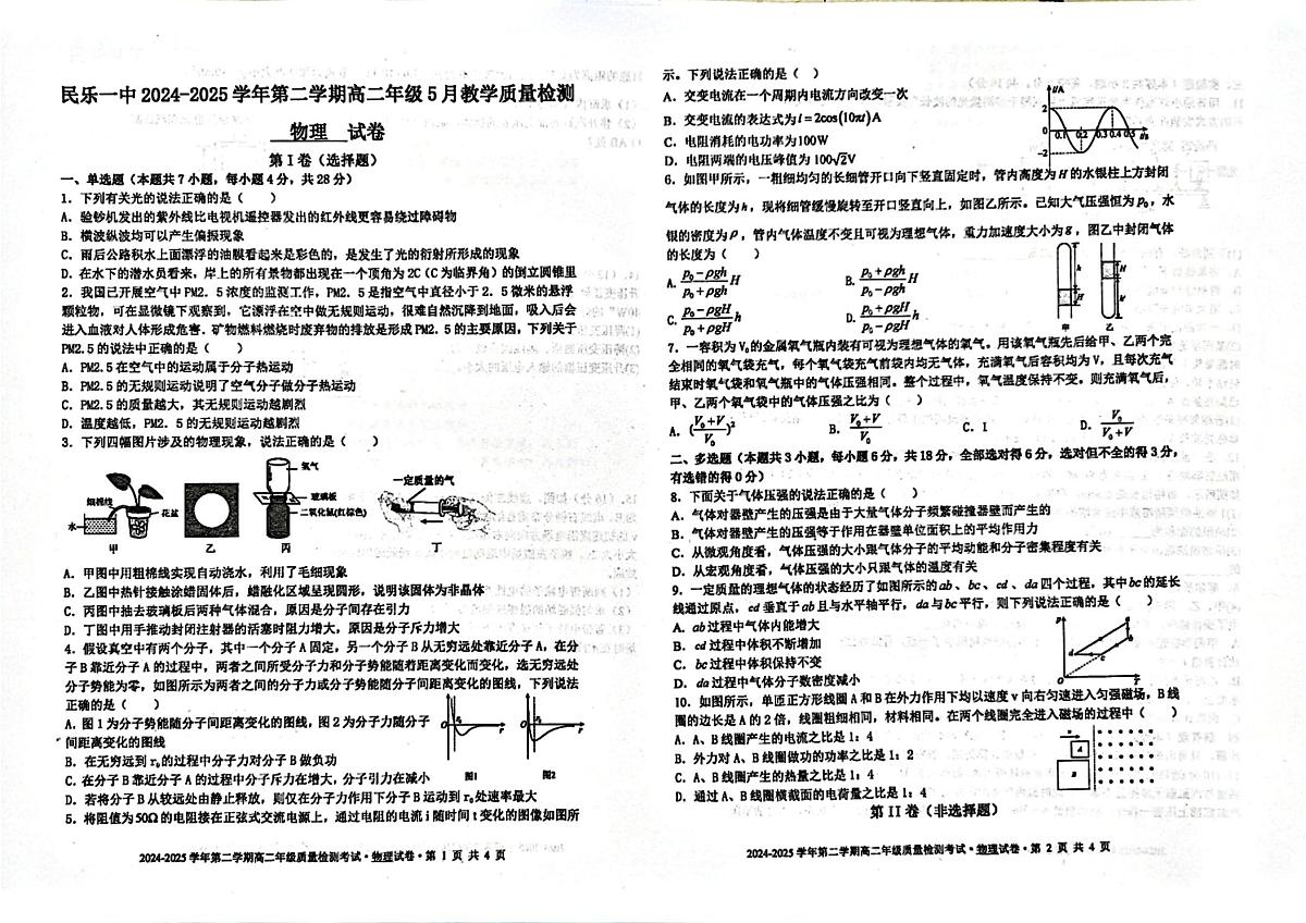 甘肃省民乐县第一中学2024-2025学年高二下学期5月质量检测物理试卷第1页
