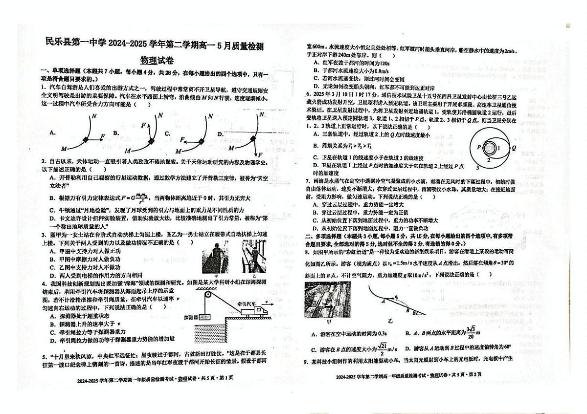 甘肃省张掖市民乐县第一中学2024-2025学年高一下学期5月质量检测物理试卷第1页