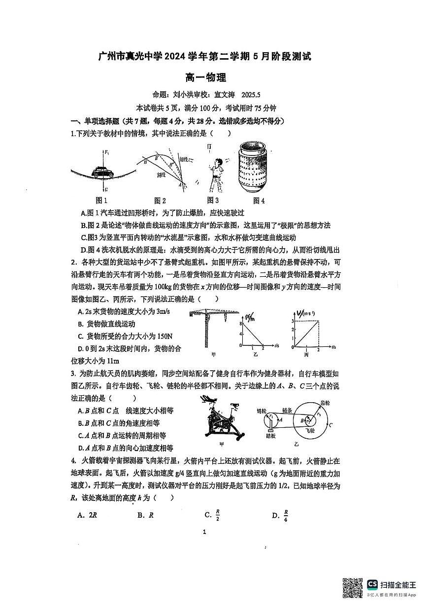 广东省广州市真光中学2024-2025学年高一下学期5月月考物理试卷第1页