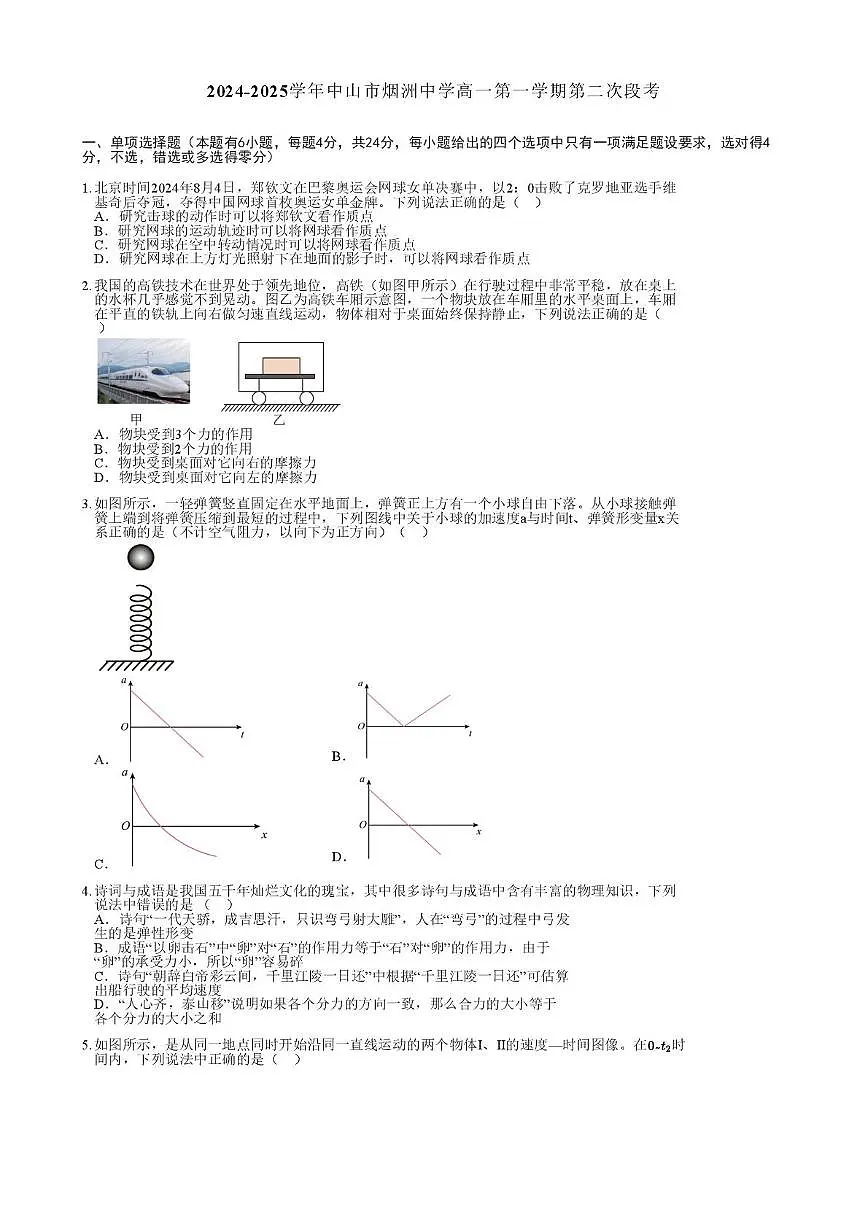2024-2025学年中山市烟洲中学高一第一学期第二次段考（5月）第1页