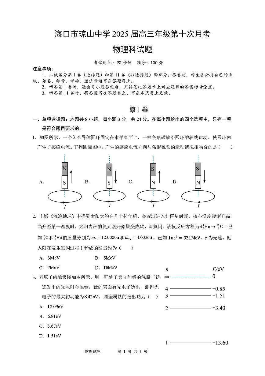 海南省海口市某校2024-2025学年高三下学期第十次月考物理试题第1页