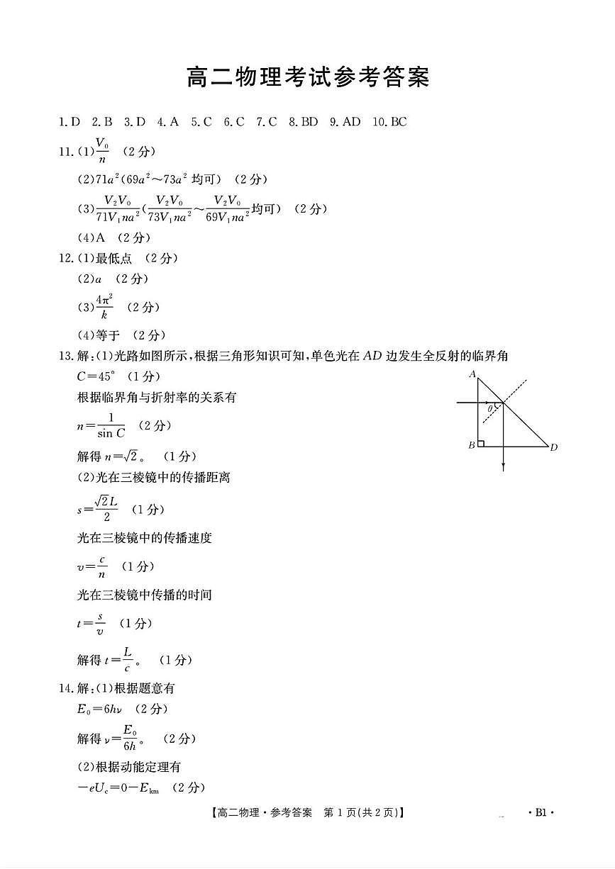 高二物理 高二物理考试参考答案第1页