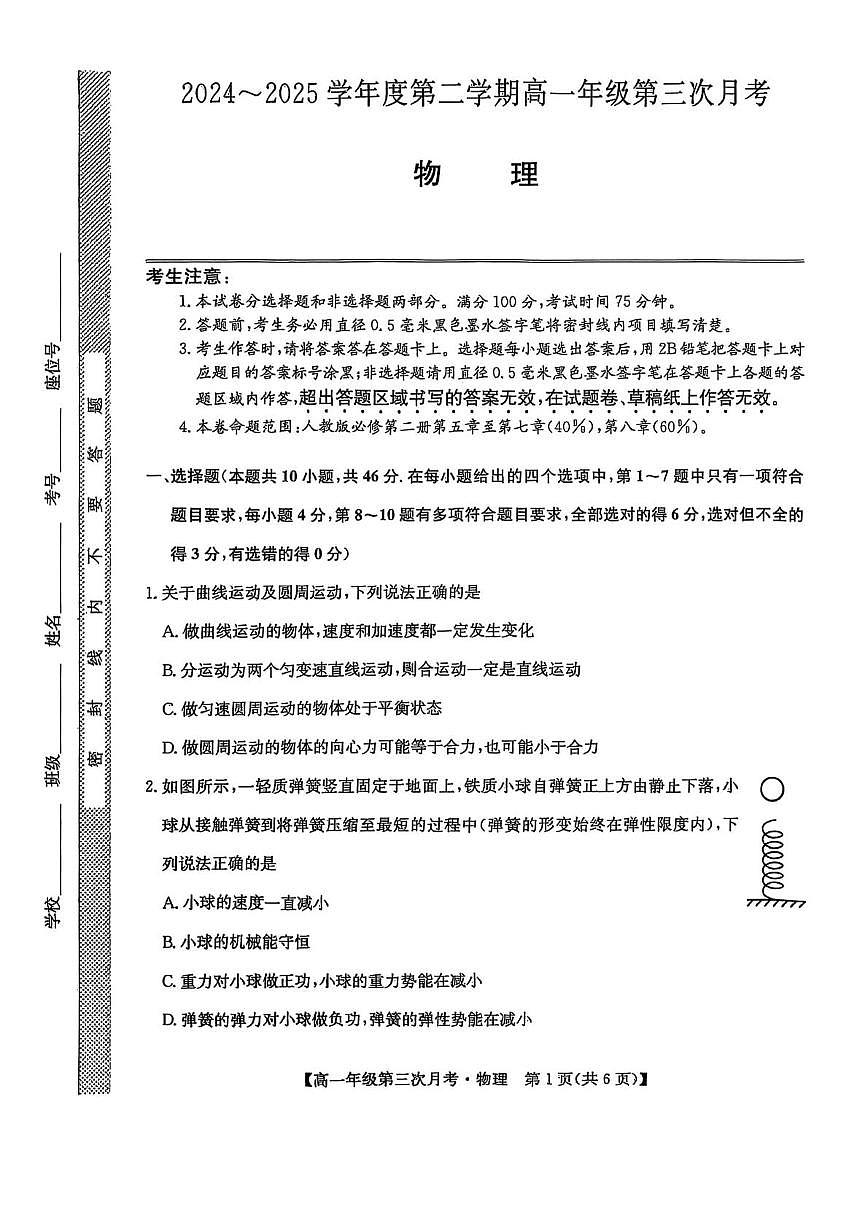 河北省沧州市四县联考2024-2025学年高一下学期6月月考物理试题第1页