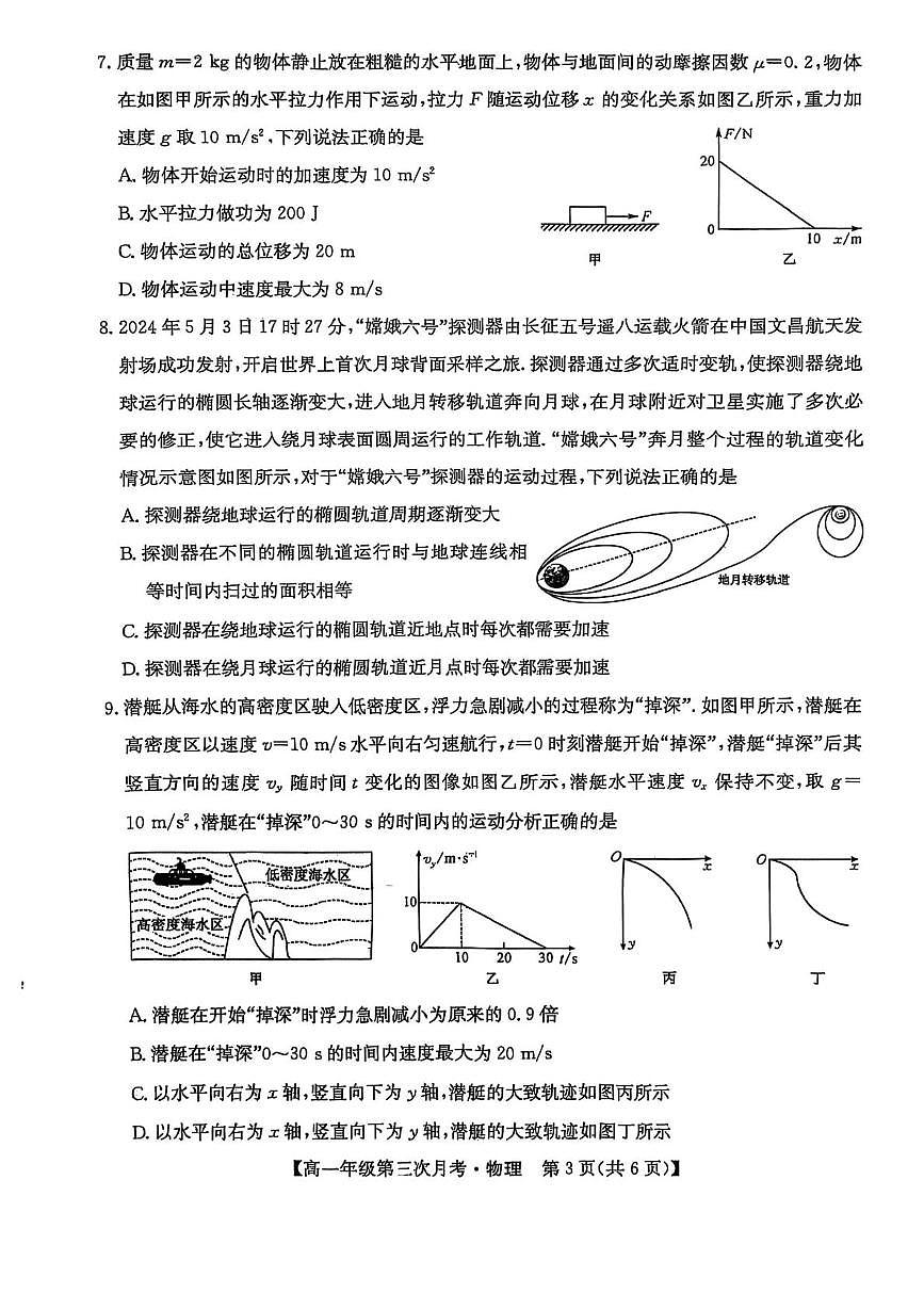 河北省沧州市四县联考2024-2025学年高一下学期6月月考物理试题第3页