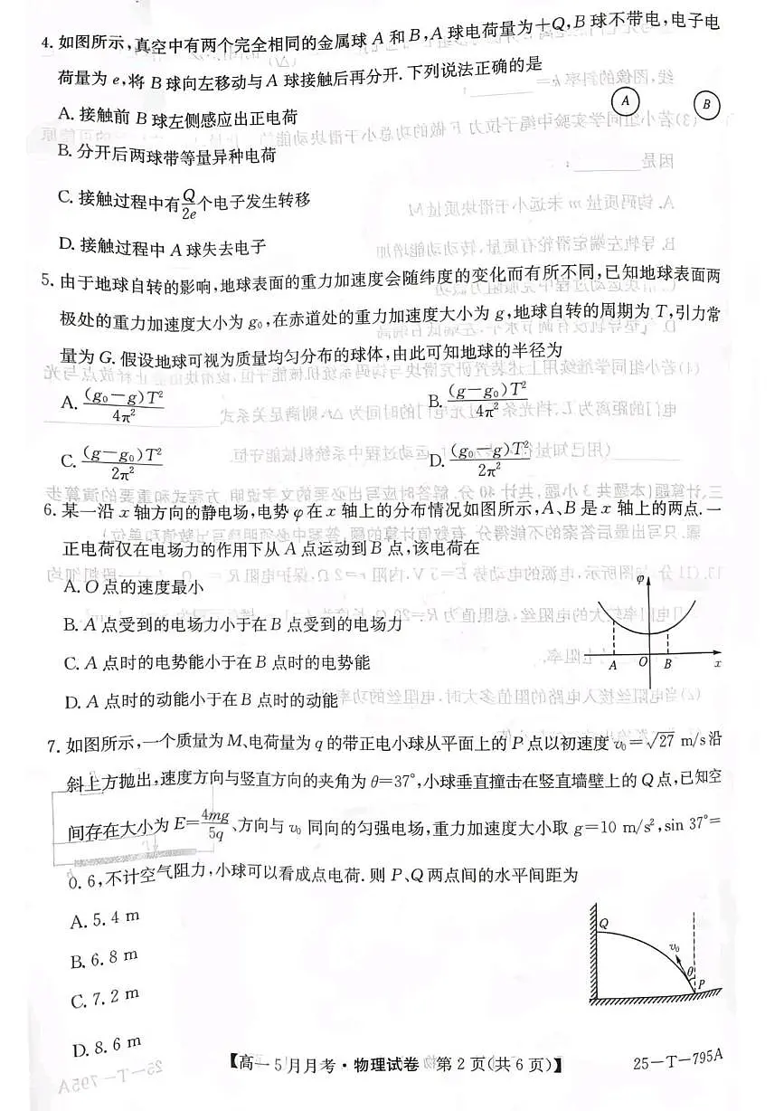河北省邯郸市涉县第一中学2024-2025学年高一下学期5月月考物理试题第2页