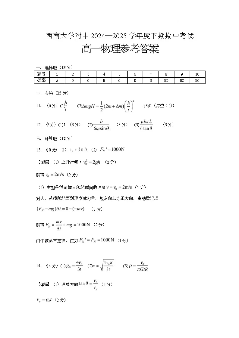 高一下物理期中答案第1页