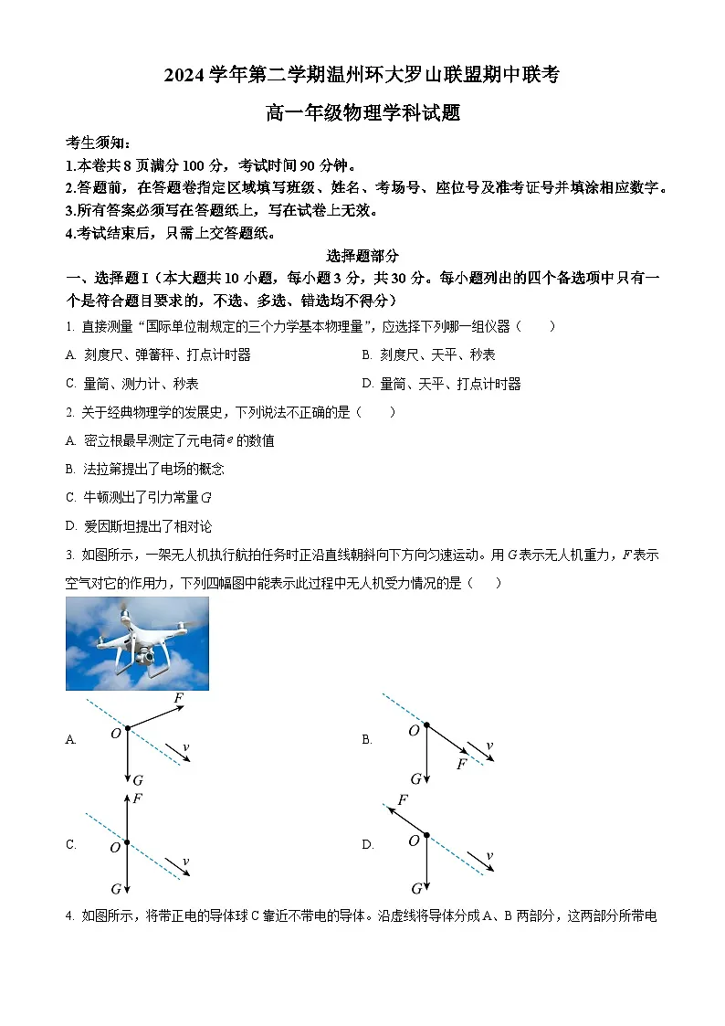浙江省温州市环大罗山联盟2024-2025学年高一下学期期中联考物理试卷第1页