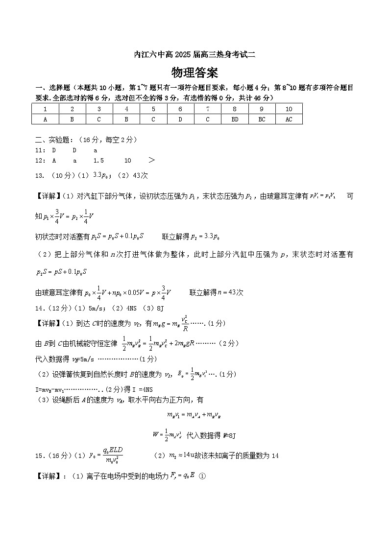 四川省内江市第六中学2025届高三下学期热身训练二物理答案第1页