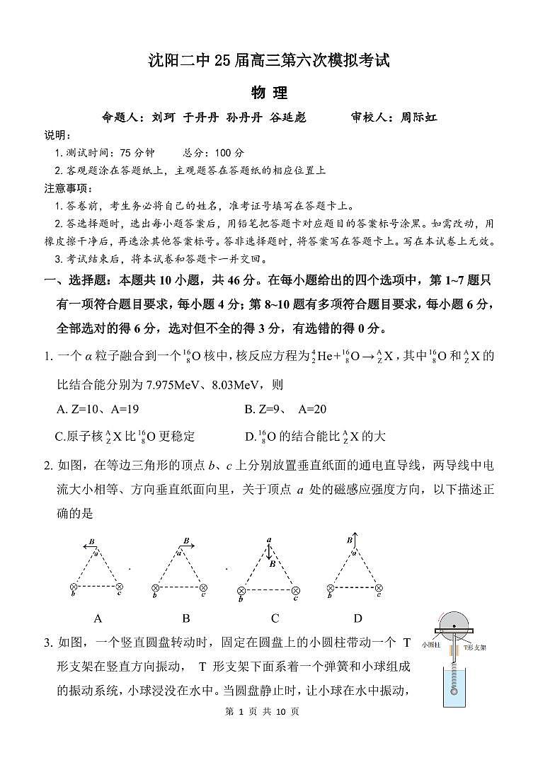 辽宁省沈阳市第二中学2025届高三下学期六模物理试卷（PDF版附答案）第1页