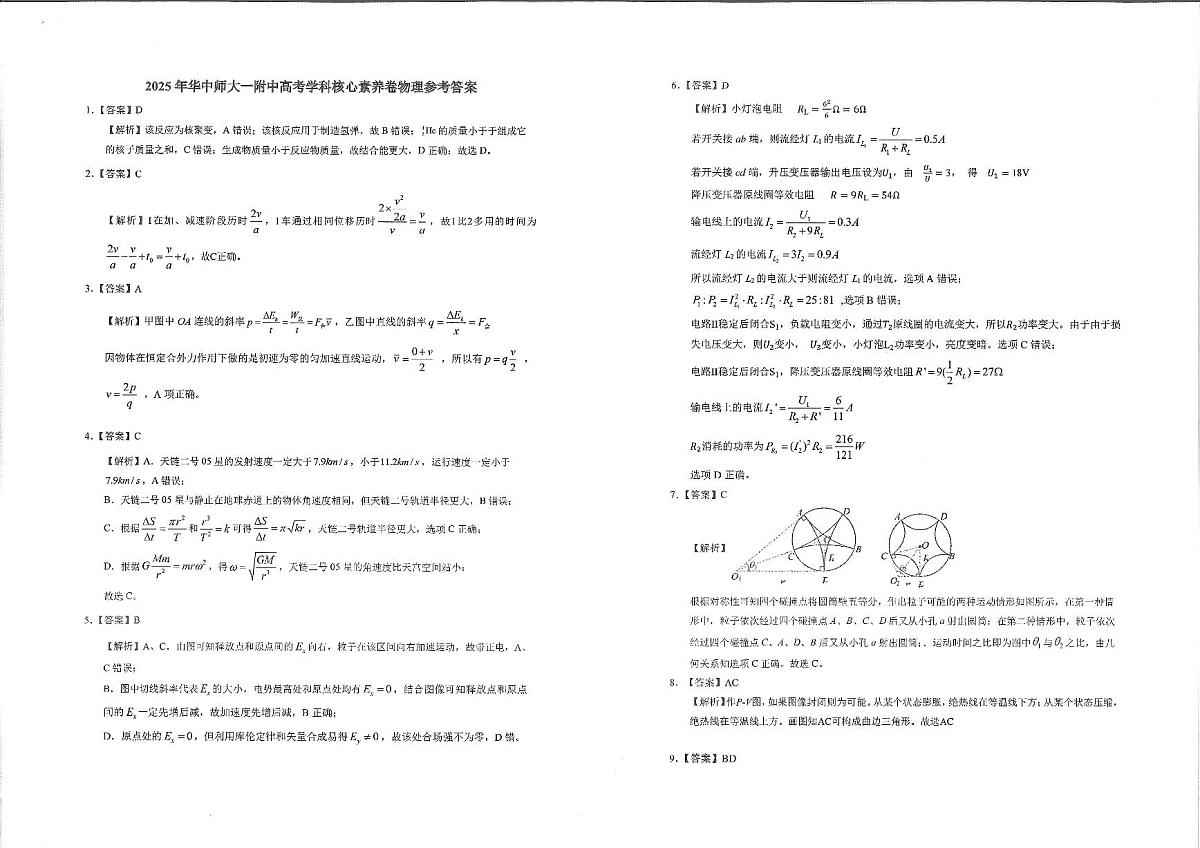 湖北省华中师大一附中2025年高考学科核心素养卷物理答案第1页
