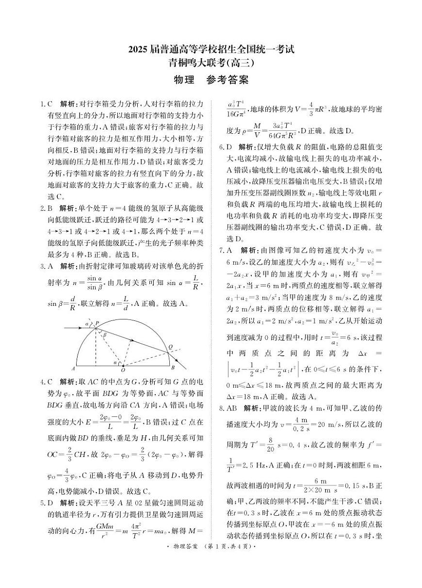 青桐鸣5月28-29日高三联考物理答案第1页