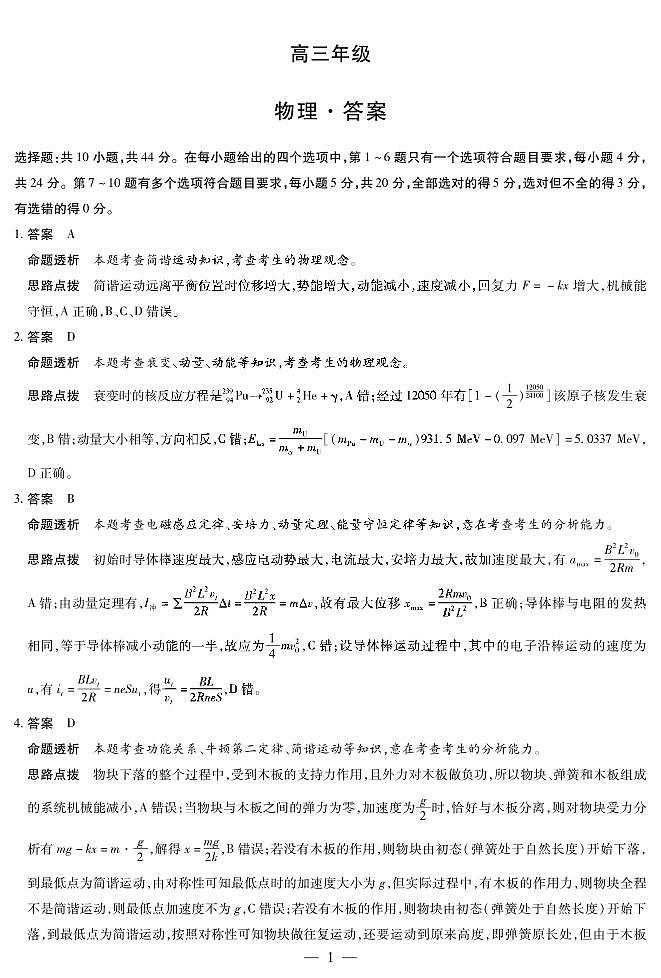 湖南省部分学校2025届高三5月最后一卷-物理高三最后一卷详细答案第1页