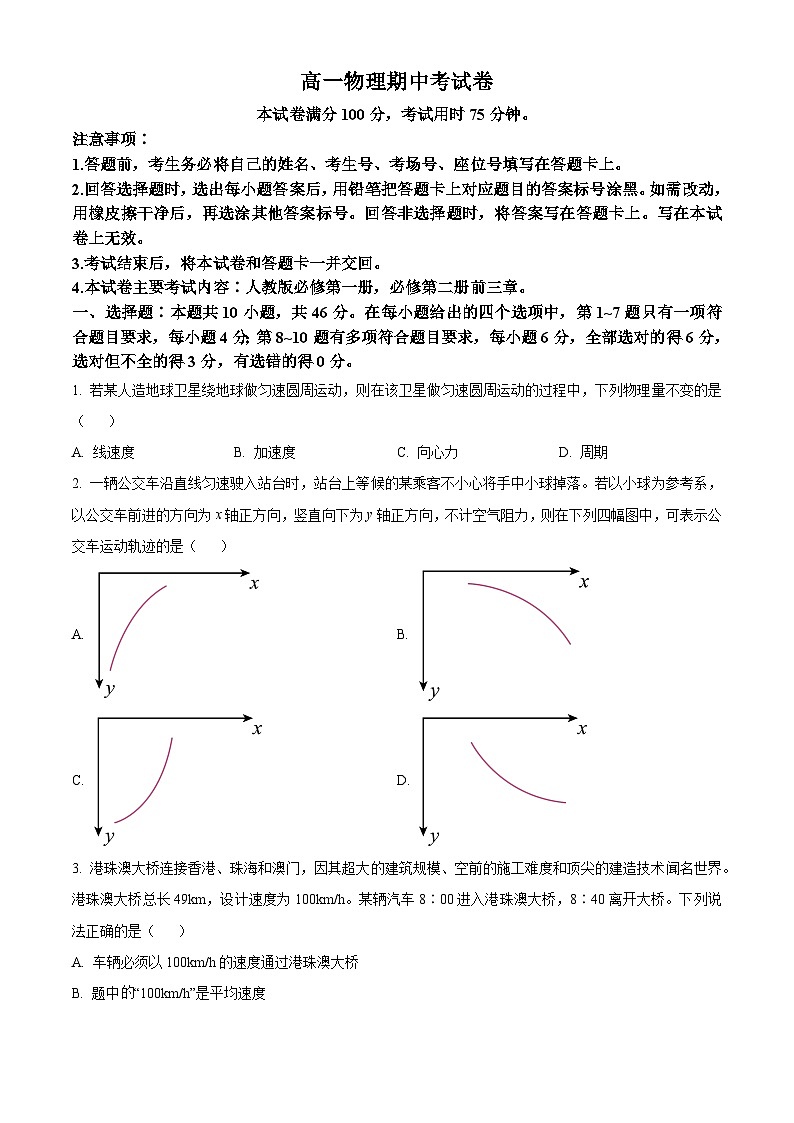 云南省2024-2025学年高一下学期期中联考物理试卷（原卷版）第1页
