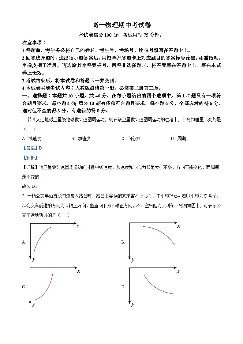 云南省2024-2025学年高一下学期期中联考物理试卷（解析版）第1页