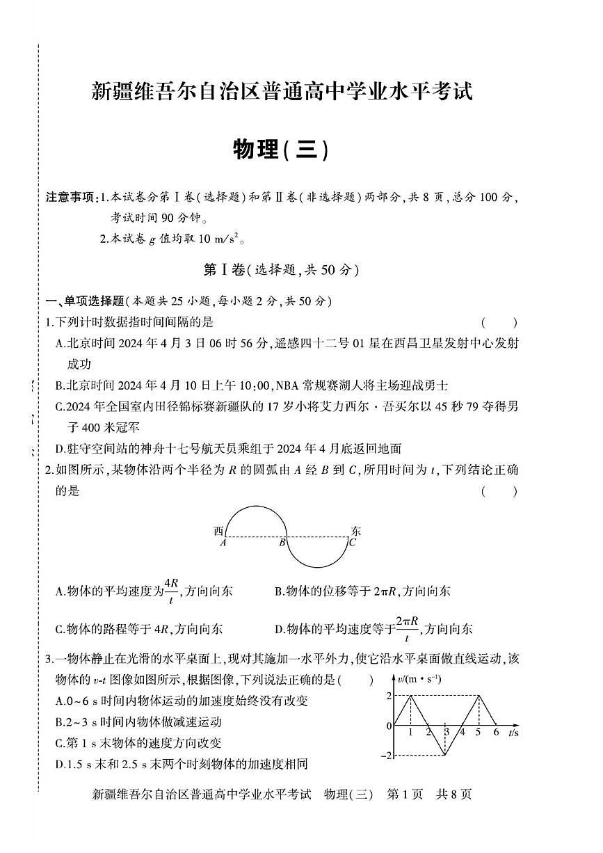 新疆维吾尔自治区2024-2025学年普通高中学业水平考试物理试卷（三）第1页