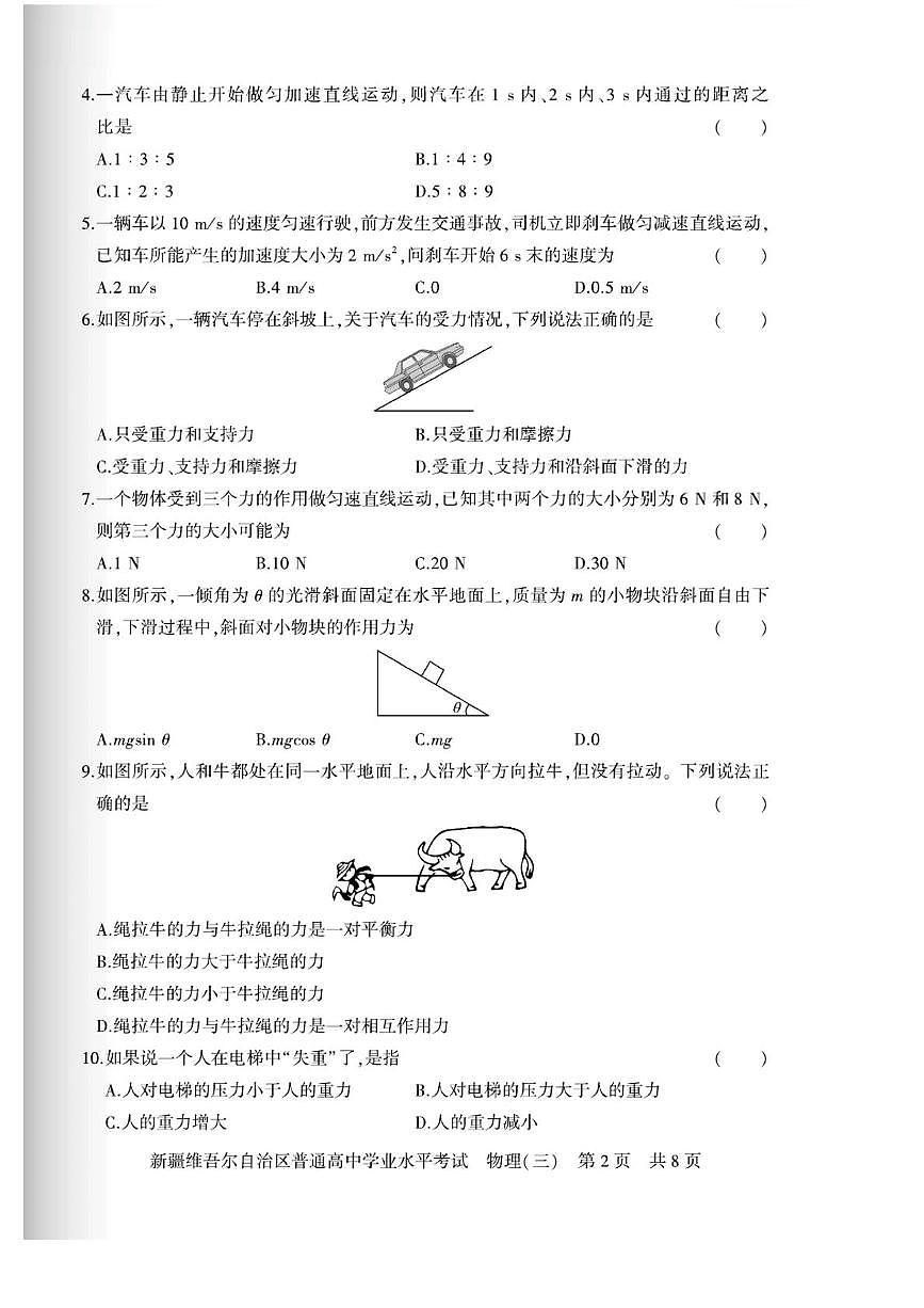 新疆维吾尔自治区2024-2025学年普通高中学业水平考试物理试卷（三）第2页