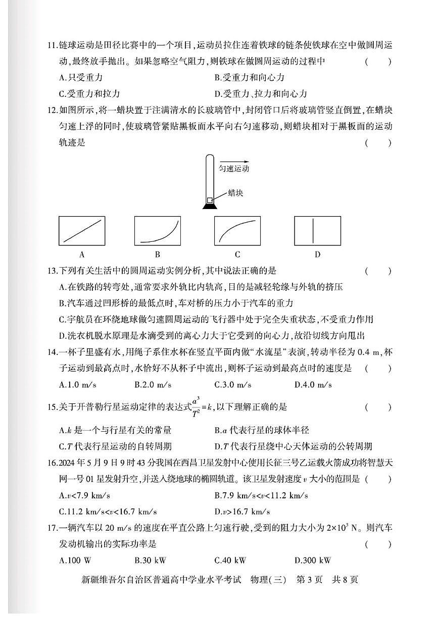 新疆维吾尔自治区2024-2025学年普通高中学业水平考试物理试卷（三）第3页