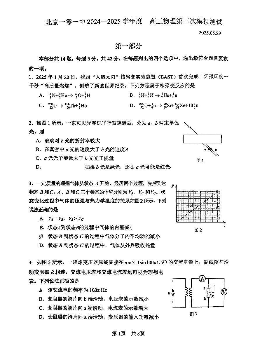 2025北京一零一中高三三模物理试题      无答案第1页