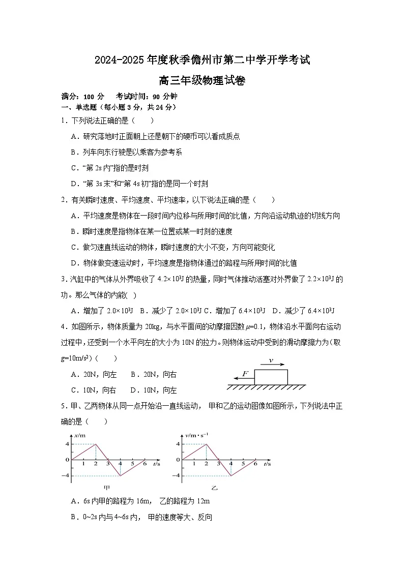 海南省儋州市第二中学2024-2025学年高三上学期开学考试物理试题第1页