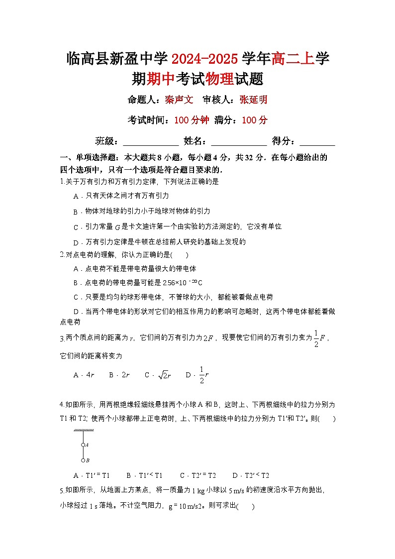 海南省省直辖县级行政单位临高县新盈中学2024-2025学年高一上学期11月期中物理试题第1页
