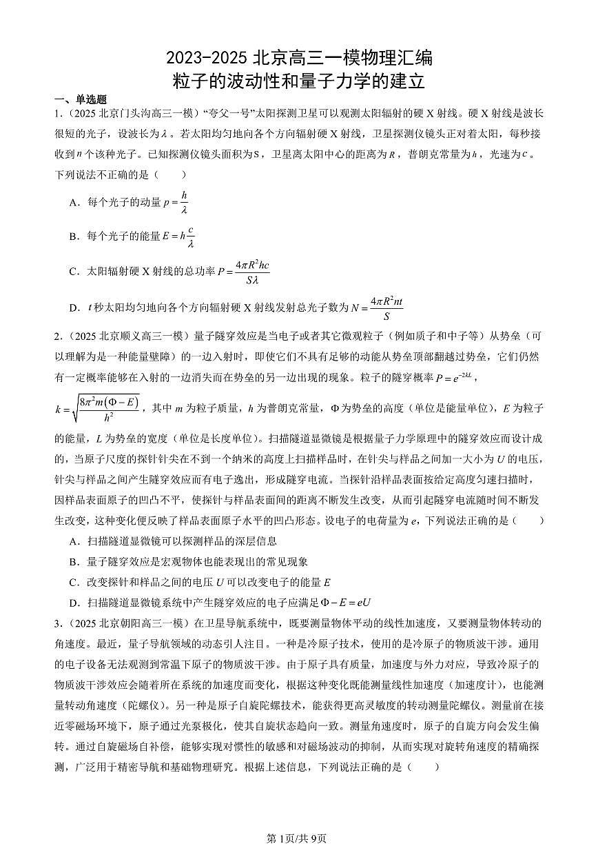 2023-2025北京高三一模[高考模拟]物理汇编：粒子的波动性和量子力学的建立第1页