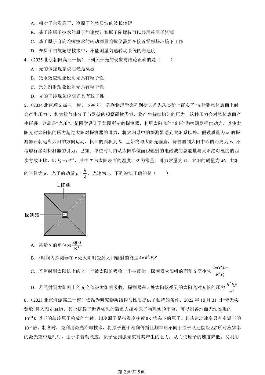 2023-2025北京高三一模[高考模拟]物理汇编：粒子的波动性和量子力学的建立第2页