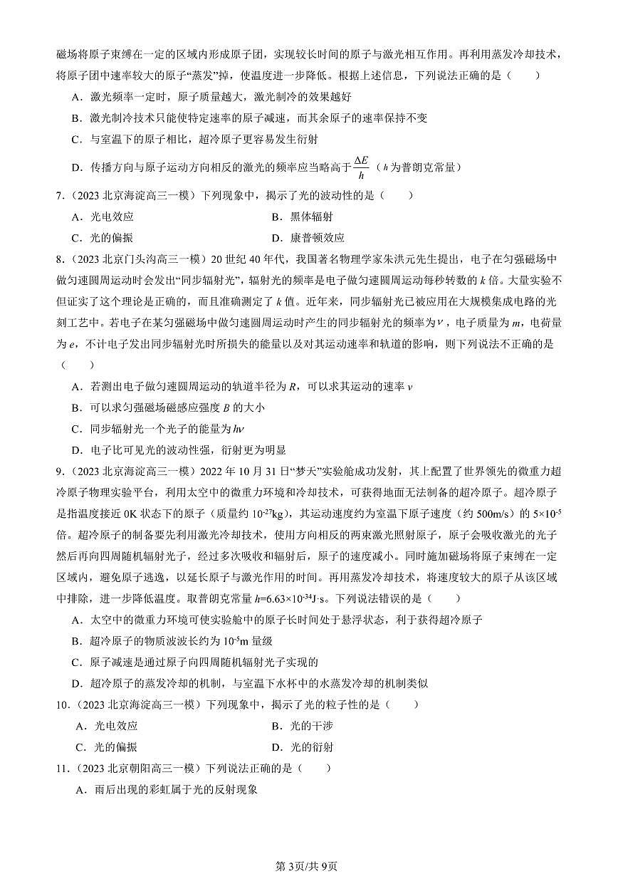 2023-2025北京高三一模[高考模拟]物理汇编：粒子的波动性和量子力学的建立第3页