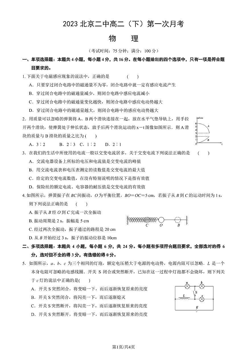 2023北京二中高二（下）第一次月考物理试卷第1页