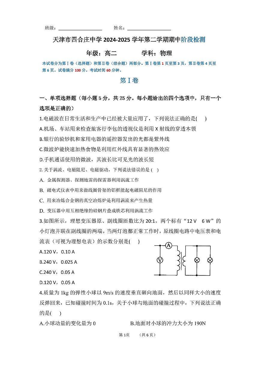 天津市四合庄中学2024-2025学年高二下学期5月期中物理试题第1页