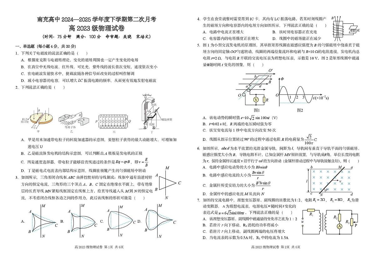 四川省南充市2024-2025学年高二下学期第二次月考物理试卷第1页