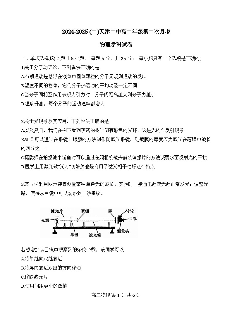 2025年天津市第二中学高二5月月考——物理试卷第1页