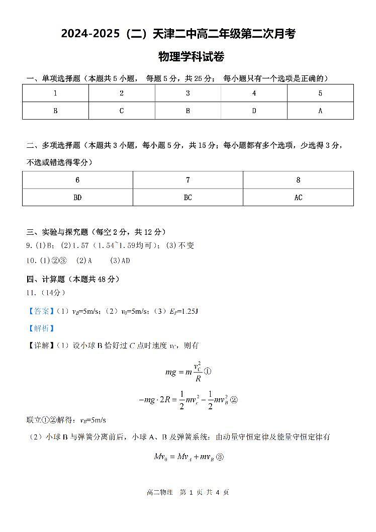 2025年天津市第二中学高二5月月考——物理答案第1页