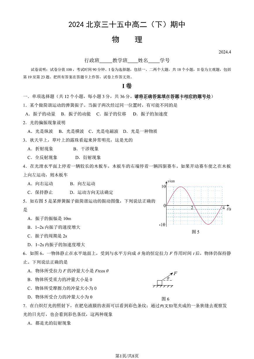 2024北京三十五中高二（下）期中物理（教师版）试卷第1页