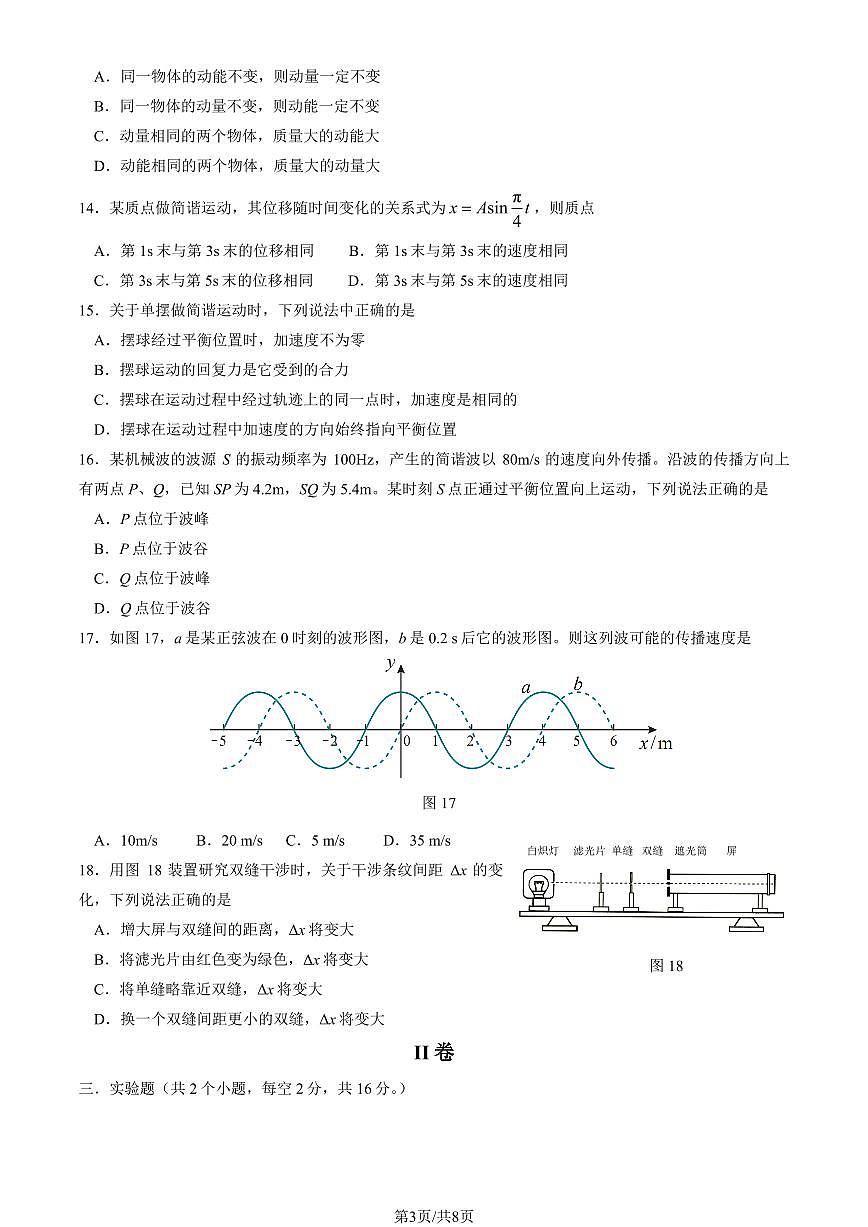 2024北京三十五中高二（下）期中物理（教师版）试卷第3页