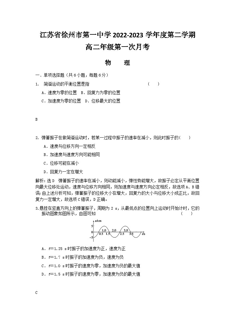 江苏省徐州市第一中学2022-2023学年度第二学期高二年级第一次月考物理（解析版）第1页