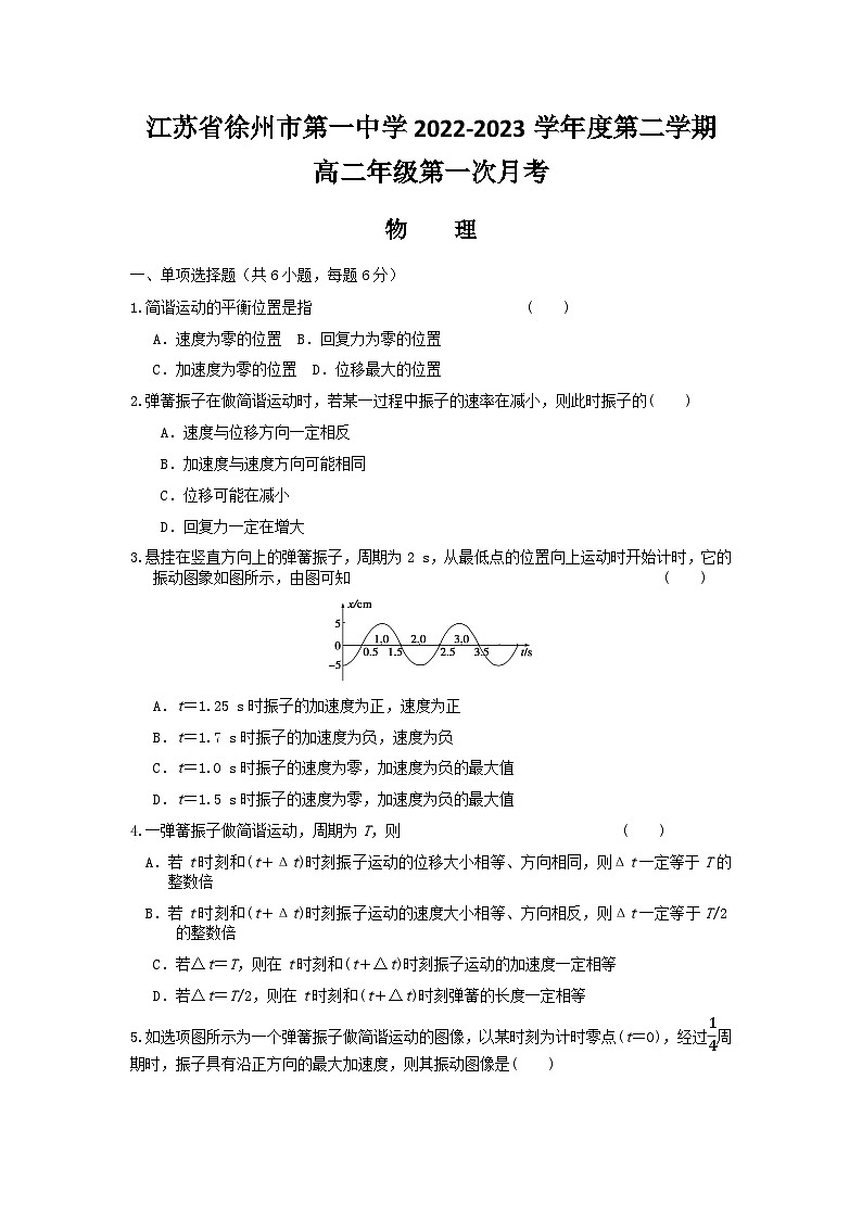 江苏省徐州市第一中学2022-2023学年度第二学期高二年级第一次月考物理第1页