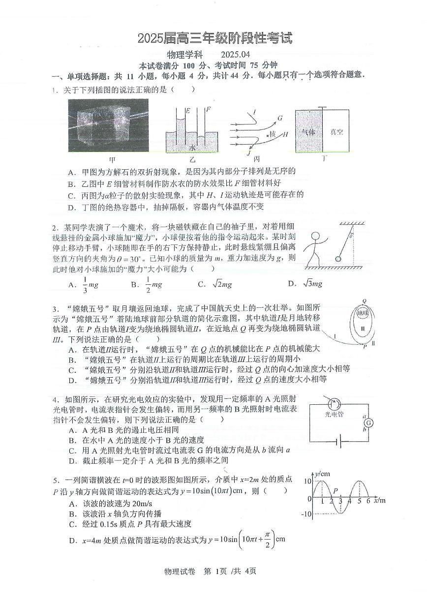 2025届江苏省南京师范大学附属中学高三下学期4月模拟物理试卷（高考模拟）第1页