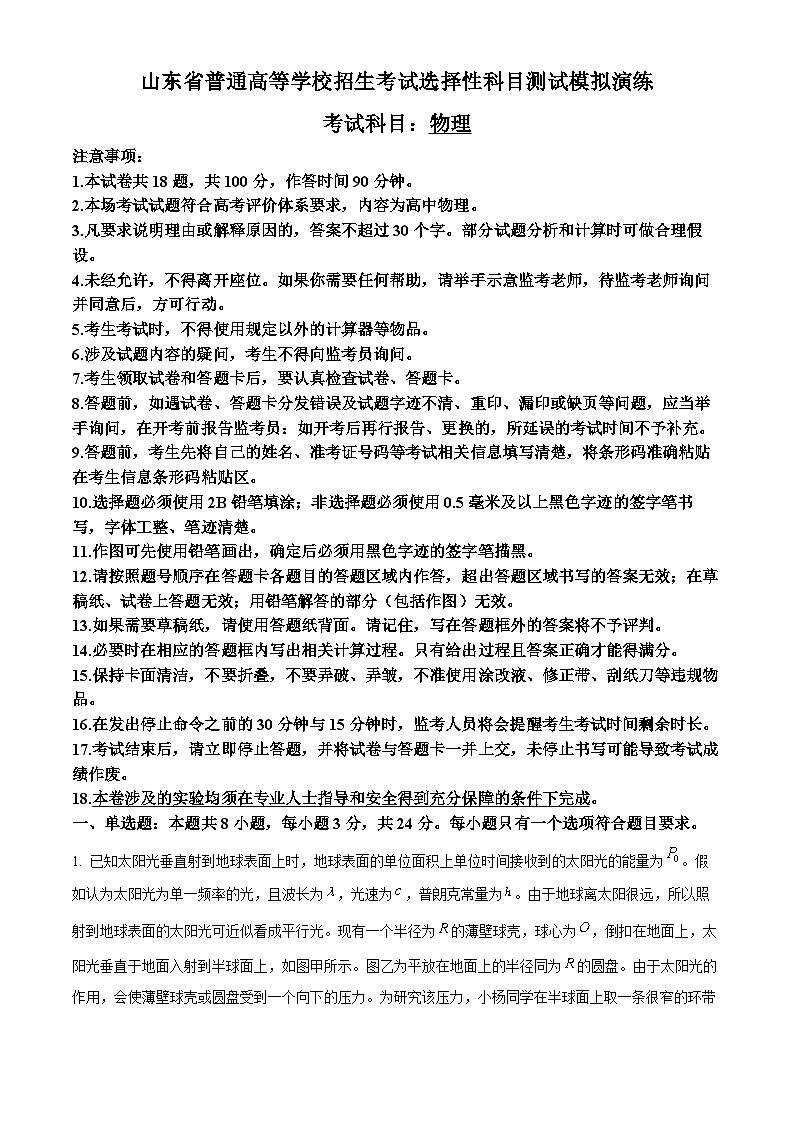 2025届山东省普通高等学校高三上学期招生考试选择性科目测试模拟演练物理试卷（高考模拟）第1页