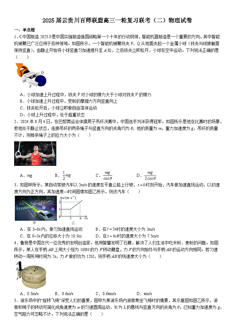 2025届云贵川百师联盟高三一轮复习联考（二）物理试卷（高考模拟）第1页