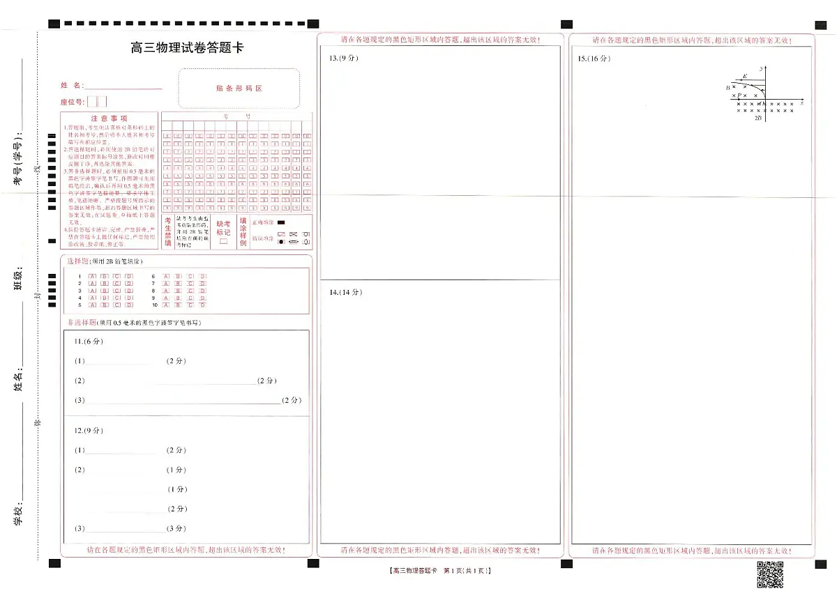 青海省海东市市属中学2024-2025学年高三下学期5月月考模拟预测-物理答题卡第1页