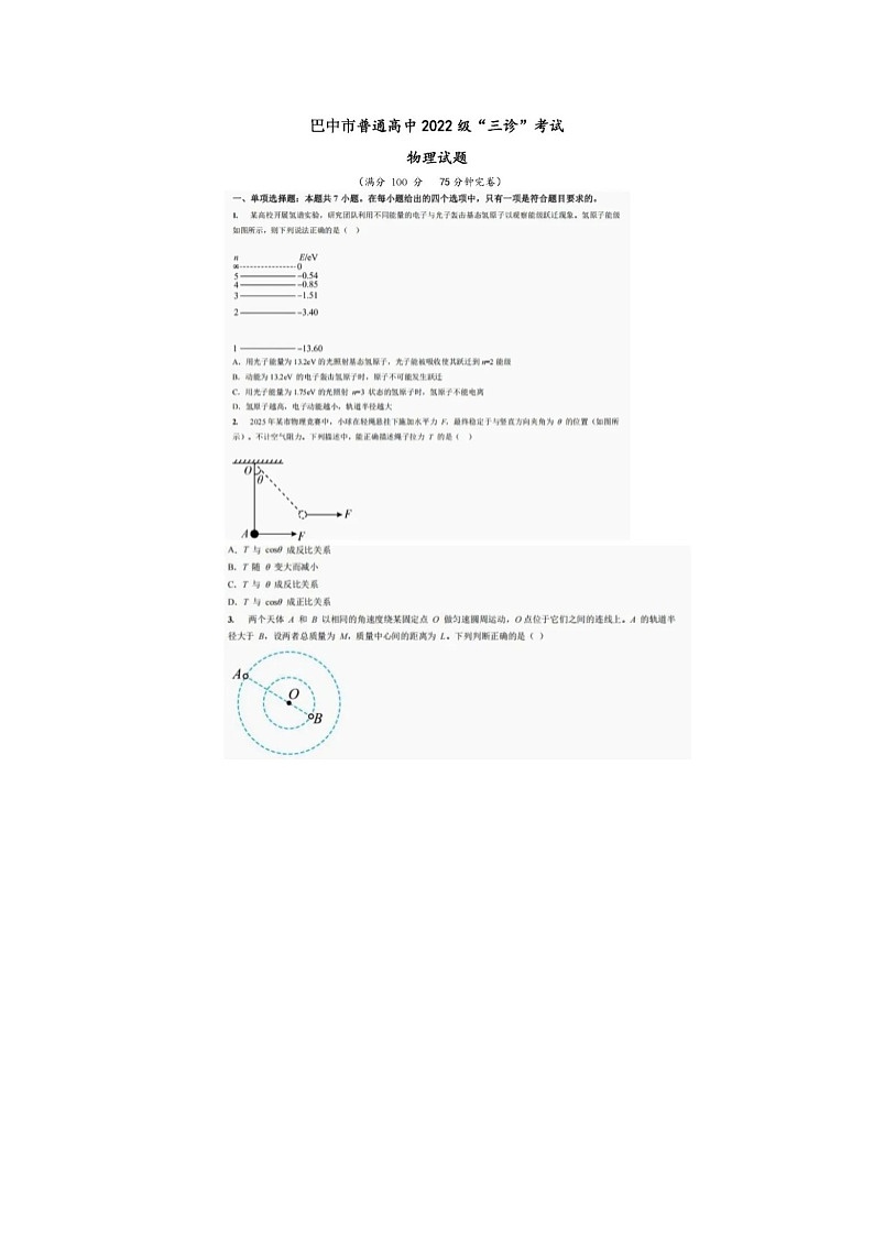 四川省巴中市普通高中2025届高三“三诊”物理试卷含答案第1页